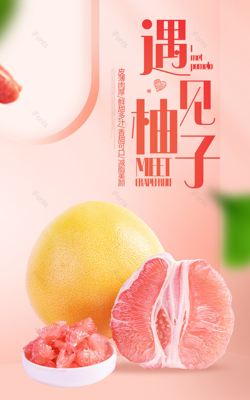 粉色简约红心蜜柚农产品促销活动海报设计模板图片电商,设计模板,设计模板大全,设计模板下载